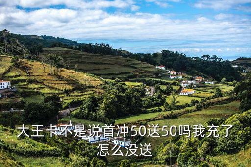 大網(wǎng)卡怎么沖50送50，怎樣用手機卡沖值卡50送50