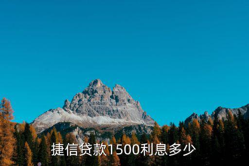 捷信借1500利息怎么算，捷信的利息到底是怎么算的