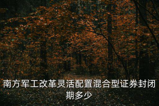 004224 封閉期怎么虧了，004224這只基金怎么樣
