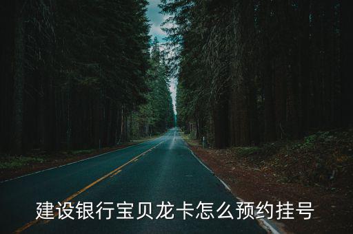 中國建設銀行怎么掛號，在銀行如何掛號