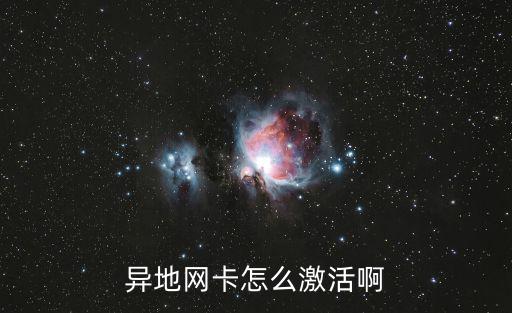 異地卡怎么激活碼，外地手機(jī)卡如何激活 啊