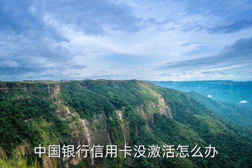 中國銀行信用卡沒激活怎么辦