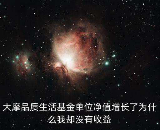 大摩品質(zhì)生活 怎么樣，大摩品質(zhì)生活股票基金為什么不可贖回