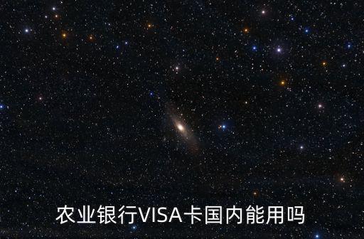 農(nóng)行visa卡怎么樣，農(nóng)行信用卡好不好辦