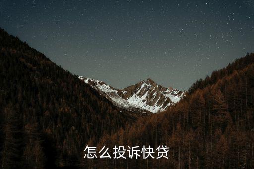 怎么樣才能投訴快貸，怎么投訴快貸
