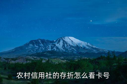 農村信用社的存折怎么看卡號