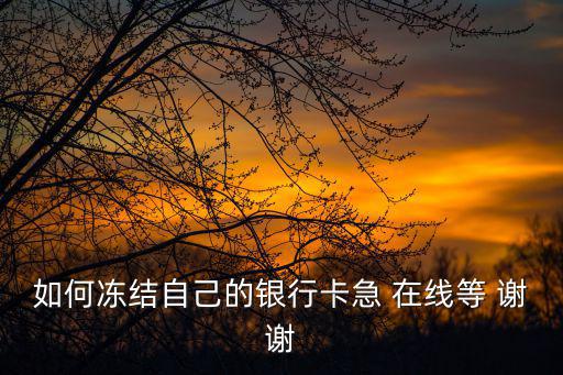 郵政卡怎么凍結(jié)，知道別人的銀行卡號怎么凍結(jié)它