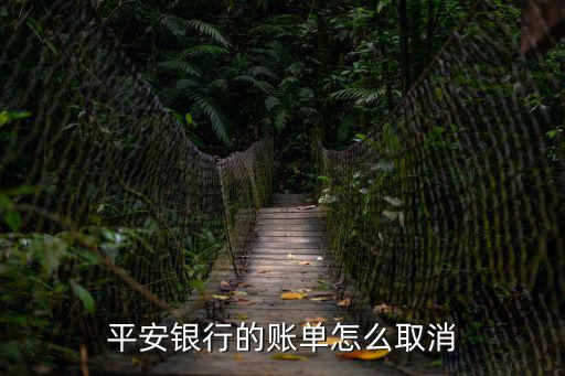 平安自動扣款怎么取消嗎，平安銀行的賬單怎么取消