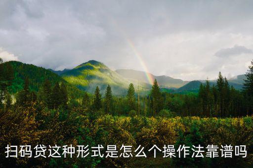新易貸怎么掃碼申請(qǐng)，掃碼貸這種形式是怎么個(gè)操作法靠譜嗎