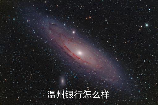溫州銀行怎么樣