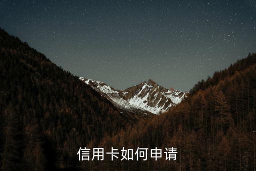 信用卡如何申請