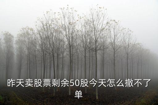 股票剩50股怎么賣，每支股票最后100如何賣掉