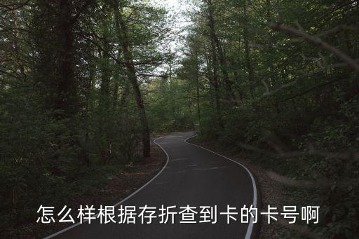 有存折號怎么查卡號，農(nóng)村信用社的存折怎么看卡號