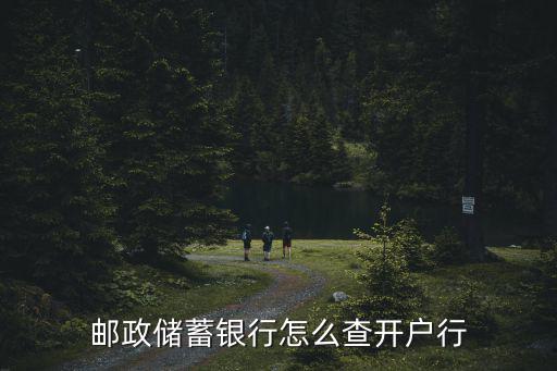 郵政儲(chǔ)蓄銀行怎么查開戶行