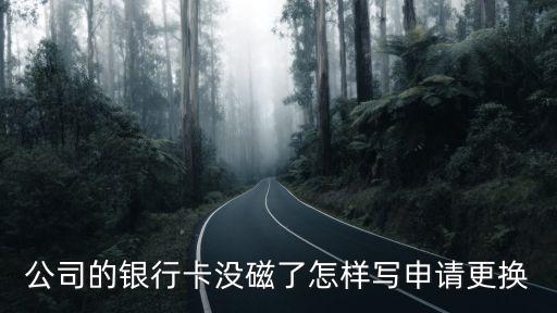 銀行消磁了怎么換新卡，銀行卡消磁了怎么辦卡是我爸辦的他在外地我去銀行換卡直接