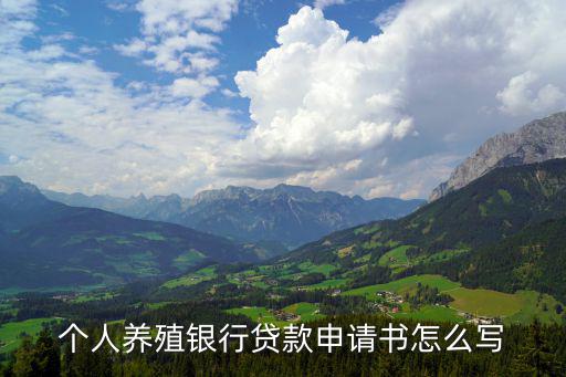 個人養(yǎng)殖銀行貸款申請書怎么寫