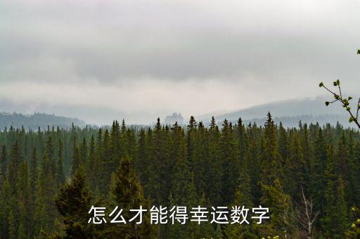 怎么才會有余利寶，怎么才能發(fā)財