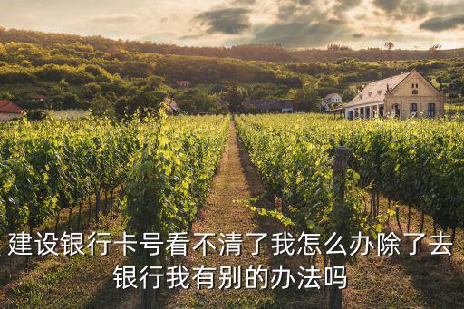 建行不知道卡號(hào)怎么辦，不知道建設(shè)銀行帳號(hào)怎么辦