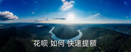 花唄 如何 快速提額