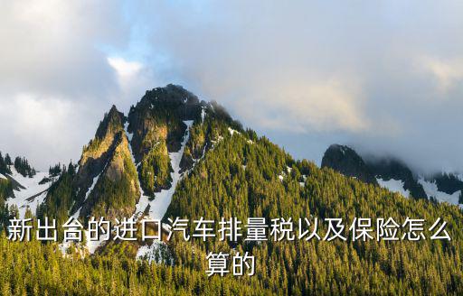 香港排量稅怎么算的，排量30以上的車的稅是怎么計(jì)算的