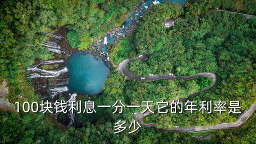 100塊錢利息一分一天它的年利率是多少