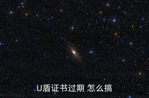 U盾證書過期 怎么搞