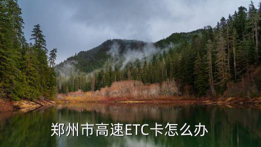 鄭州市高速ETC卡怎么辦