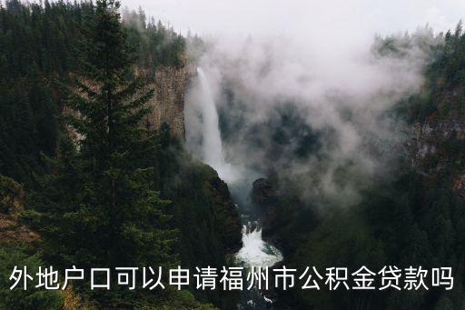 外地戶口可以申請福州市公積金貸款嗎