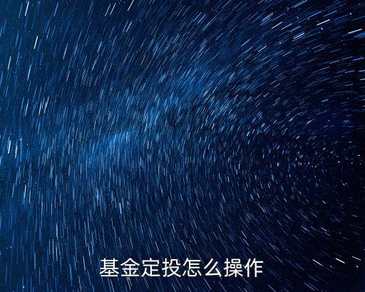 基金定投怎么操作