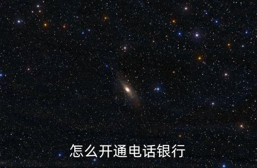 怎么開通電話銀行