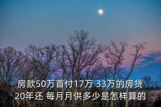 房款50萬首付17萬 33萬的房貸20年還 每月月供多少是怎樣算的