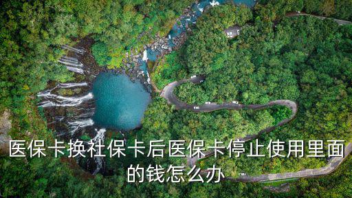 社保停交后社?？ɡ锏腻X怎么辦理，退了社保里面的錢怎么辦