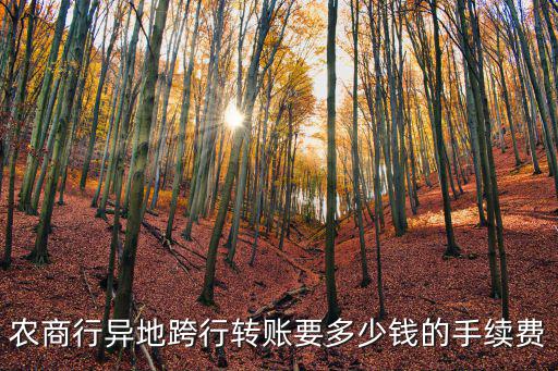 農(nóng)商銀行跨省匯款手續(xù)費(fèi)怎么算，農(nóng)商銀行跨市跨行手續(xù)費(fèi)怎么算
