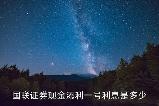 現(xiàn)金增利1號(hào)利息怎么算，假如我現(xiàn)在投1000元買(mǎi)南方現(xiàn)金增利A按今天的利率來(lái)算一天有多
