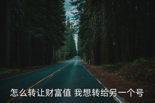 抱財怎么轉(zhuǎn)讓，抱財怎么樣