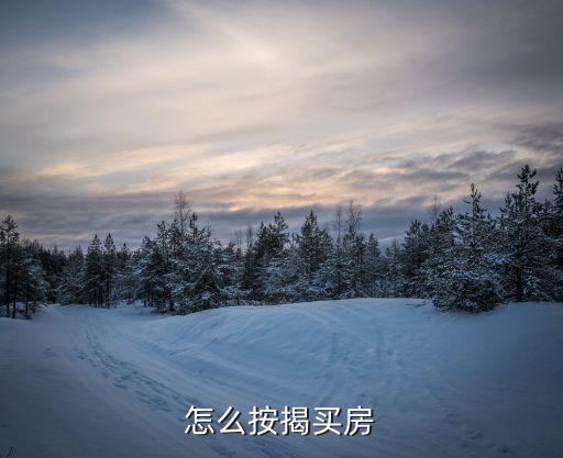 2017怎么才能按揭買房，如何購(gòu)房按揭