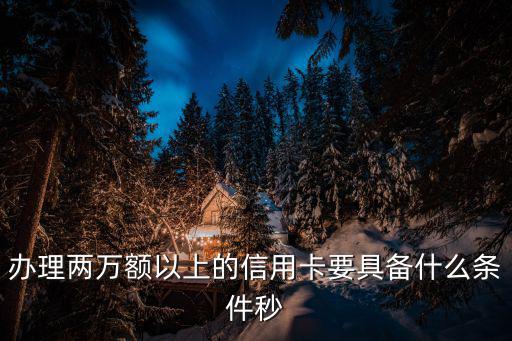 怎么辦2萬(wàn)額度信用卡申請(qǐng)，想辦張信用卡不低于2萬(wàn)元的