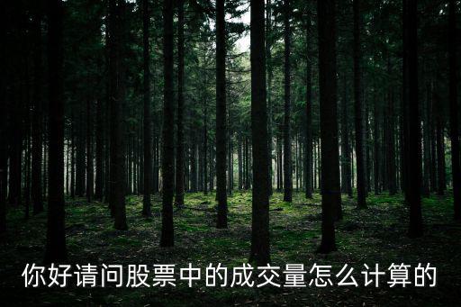 你好請(qǐng)問股票中的成交量怎么計(jì)算的