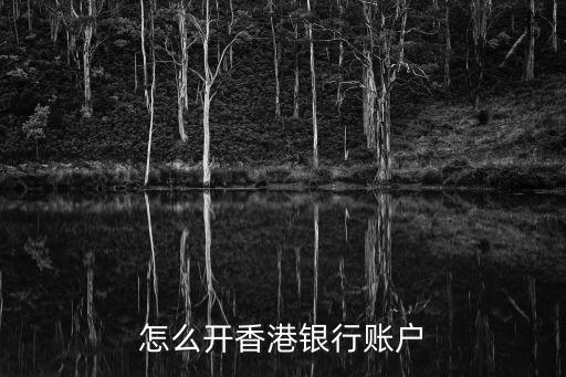 香港銀行卡怎么開，香港特別行政區(qū)銀行賬戶怎么開戶