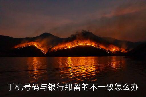 銀行卡手機預(yù)留號碼為什么不一致怎么辦，手機號碼與銀行那留的不一致怎么辦