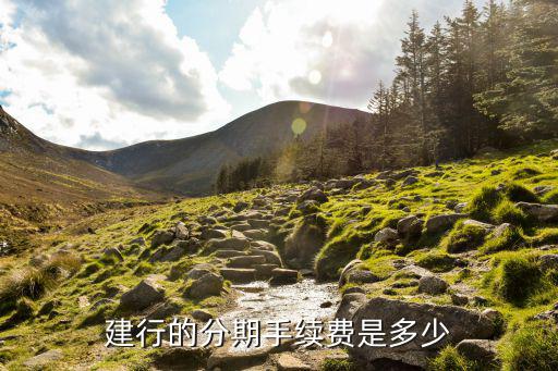 建行和招行分期付款手續(xù)費(fèi)怎么算，建行的分期手續(xù)費(fèi)是多少
