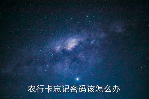 農(nóng)行卡忘記密碼該怎么辦