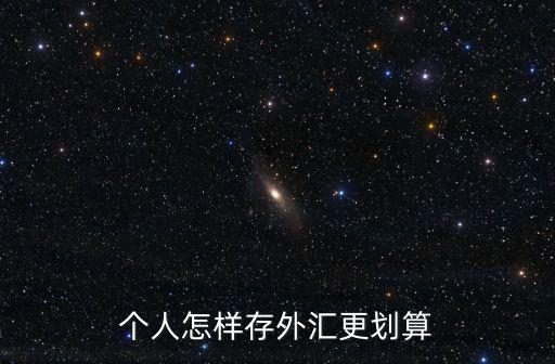 個(gè)人怎樣存外匯更劃算
