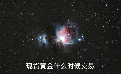 現(xiàn)貨黃金什么時(shí)候交易