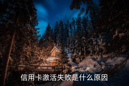 信用卡激活失敗是什么原因