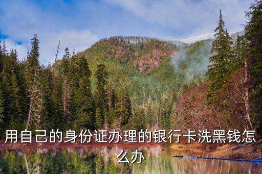 拿銀行卡洗錢怎么做，銀行卡照片和身份證照片被拿走能用來做什么擔心和洗錢有關(guān)
