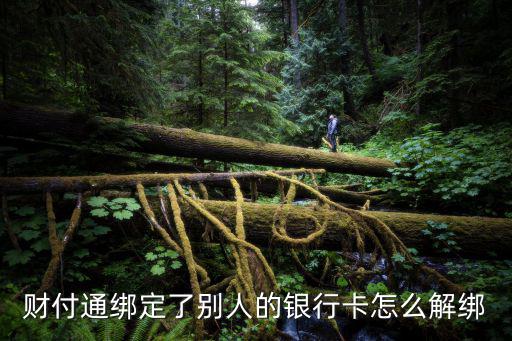 qq財付通綁定了別的銀行卡怎么取消，為什么我qq財付通是別人的銀行卡怎么解除啊