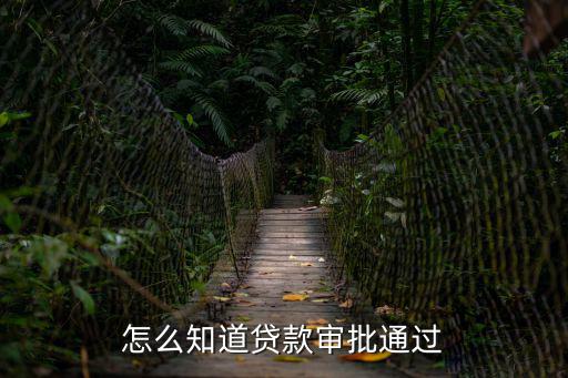 怎么知道貸款審批通過(guò)