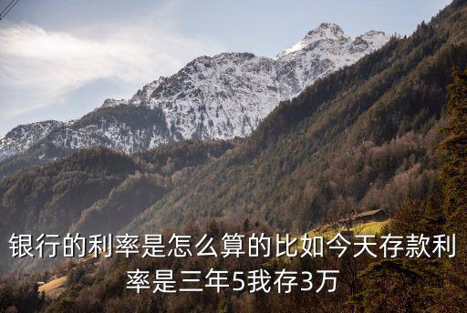 銀行存錢存幾年的利息怎么算的，銀行存款三年利息怎么算