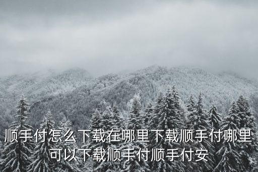 中信順手付怎么，順手付的性質(zhì)順手付是銀行業(yè)務(wù)還是私人貸款公司